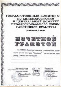 Почетная грамота К. Салыкову за многолетнюю успешную работу в кино