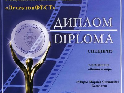 «‎Миры Мориса Симашко». Диплом МКФ «Детектив Фест» (Москва)