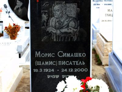 «‎Миры Мориса Симашко». Могила М. Симашко. Израиль (фото С. Косманева)