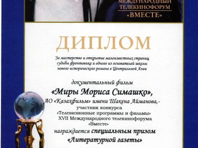 «‎Миры Мориса Симашко»‎. Диплом МКФ «Вместе» (Москва)