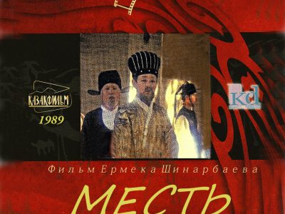 «Месть». Обложка издания фильма на DVD